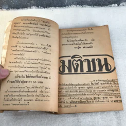 รวมปฐกาถายอดฮิต ลูกเล่น-ลูกฮา - ทินวัฒน์ มฤคพิทักษ์ รูปที่ 7