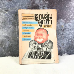 ลูกเล่นลูกฮา ภาค 3 - ทินวัฒน์ มฤคพิทักษ์ รูปที่ 1