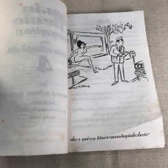 เทคนิคการพูด สะสมลูกฮา (ชุดลูกเล่นกลเม็ด) - รศ.ดร.วีระพล สุวรรณนันต์ รูปที่ 8