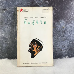 ยิ้มสู้ชีวิต - ธรรมรงค์ น้อยคูณ รูปที่ 1