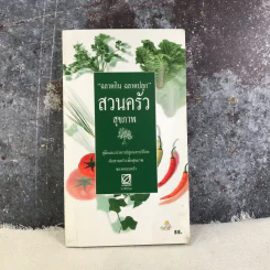 ฉลาดกิน ฉลาดปลูก สวนครัวสุขภาพ รูปที่ 1