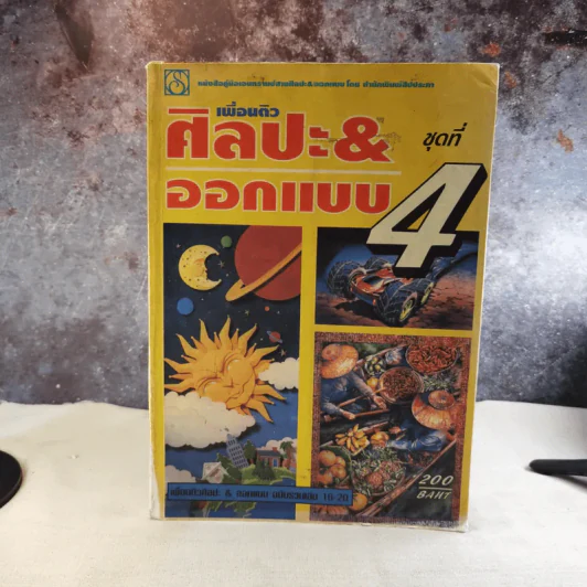 เพื่อนติวศิลปะ & ออกแบบ ชุดที่ 1 ฉบับรวมเล่ม 16-20 รูปที่ 1