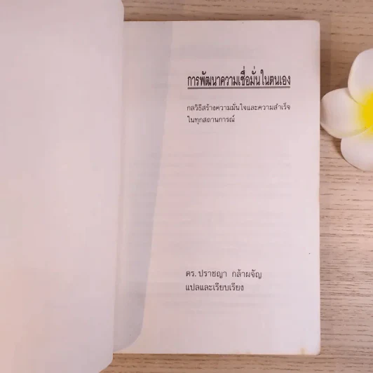 การพัฒนาความเชื่อมั่นในตนเอง - ดร.ปราชญา กล้าผจัญ รูปที่ 7