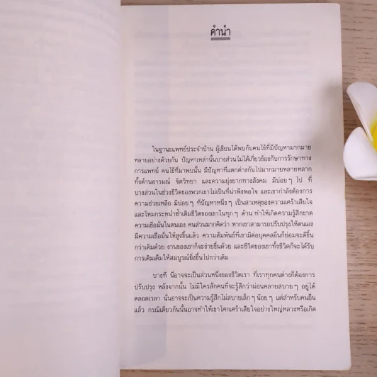 การพัฒนาความเชื่อมั่นในตนเอง - ดร.ปราชญา กล้าผจัญ รูปที่ 11