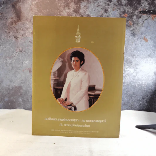 สมเด็จพระเทพรัตนราชสุดาฯ สยามบรมราชกุมารีกับการอนุรักษ์มรดกไทย รูปที่ 1