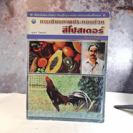 การเขียนภาพประกอบด้วยสีโปสเตอร์ - อุดร ไชยคำ รูปที่ 1