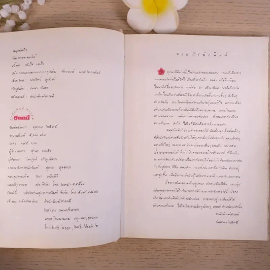 สมุดบันทึกวันเวลาของดอกไม้ - ขวัญใจ เอมใจ รูปที่ 8