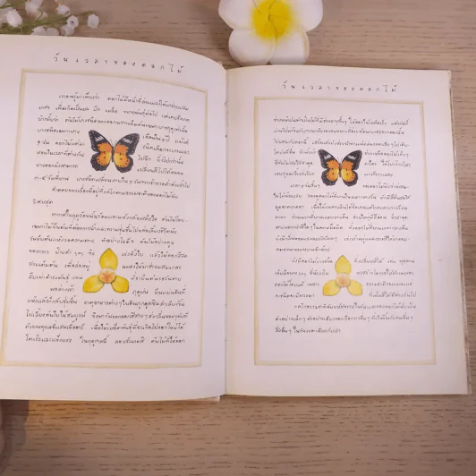 สมุดบันทึกวันเวลาของดอกไม้ - ขวัญใจ เอมใจ รูปที่ 9