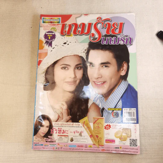เกมร้ายเกมรัก (ดาราภาพยนตร์) รูปที่ 1