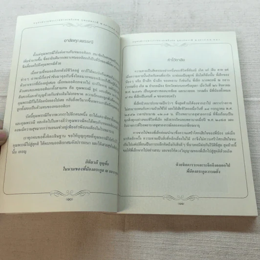 อนุสรณ์งานพระราชทานเพลิงศพ คุณแม่พรรณี ณ ถลาง รูปที่ 9