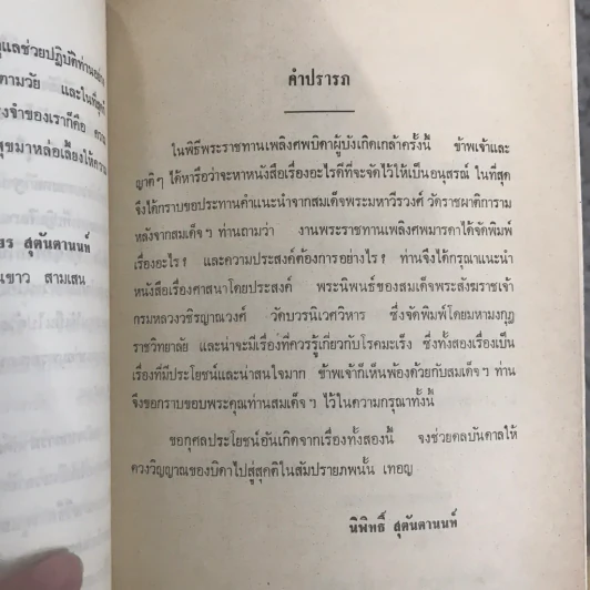 พิมพ์เป็นอนุสรณ์ในงานพระราชทานเพลิงศพ พลตรีวิเชียร สุตันตานนท์ รูปที่ 12