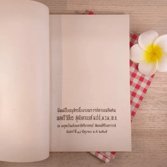 พิมพ์เป็นอนุสรณ์ในงานพระราชทานเพลิงศพ พลตรีวิเชียร สุตันตานนท์ รูปที่ 7