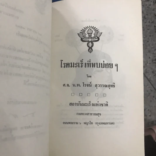 พิมพ์เป็นอนุสรณ์ในงานพระราชทานเพลิงศพ พลตรีวิเชียร สุตันตานนท์ รูปที่ 14
