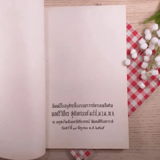 พิมพ์เป็นอนุสรณ์ในงานพระราชทานเพลิงศพ พลตรีวิเชียร สุตันตานนท์ รูปที่ 7