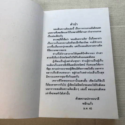 ออมสินความคิด - หลักแก้ว รูปที่ 4