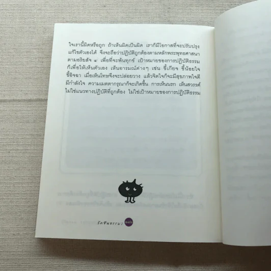 วัคซีนธรรมะ - พระอาจารย์มิตซูโอะ คเวสโก รูปที่ 9