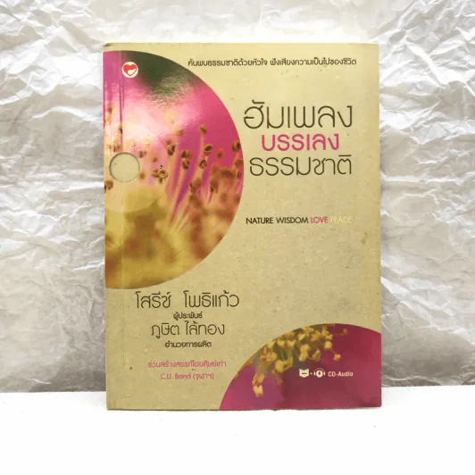 ฮัมเพลงบรรเลงธรรมชาติ - โสรีช์ โพธิแก้ว รูปที่ 2