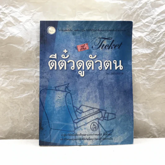 ตีตั๋วดูตัวตน - อนันตกาล รูปที่ 1