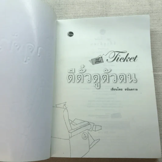 ตีตั๋วดูตัวตน - อนันตกาล รูปที่ 4