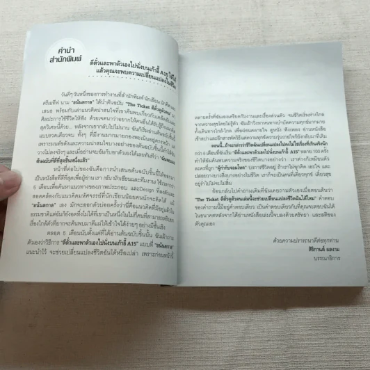 ตีตั๋วดูตัวตน - อนันตกาล รูปที่ 6