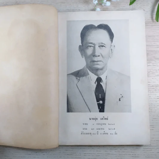 อนุสรณ์งานฌาปนกิจศพ นายมุ่ย & นางทวี เตวิทย์ รูปที่ 9
