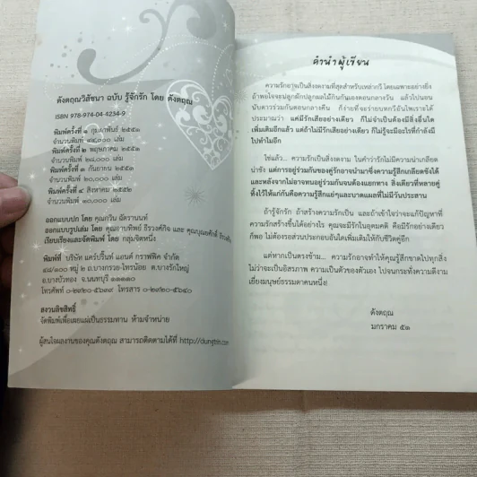 ดังตฤณวิสัชนา ฉบับรู้จักรัก - ดังตฤณ รูปที่ 4