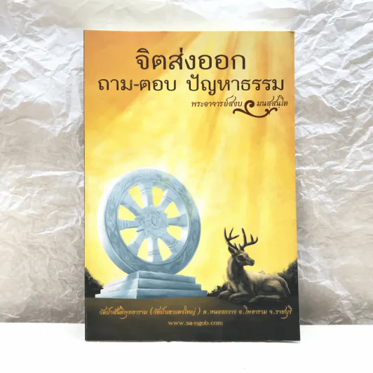 จิตส่งออก ถาม-ตอบ ปัญหาธรรม - พระอาจารย์สงบ มนัสสันโต รูปที่ 1