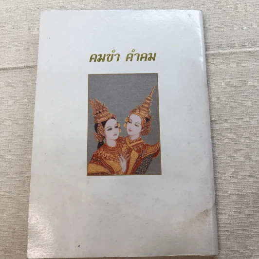 คมขำ คำคม หนังสือประกอบการอ่านภาษาไทย วิชาวรรณคดีมรดก ระดับมัธยมศึกษาตอนปลาย - นางสุวิพันธ์ จรรยาสัณห์ รูปที่ 10