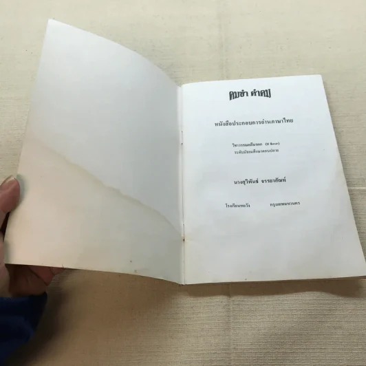 คมขำ คำคม หนังสือประกอบการอ่านภาษาไทย วิชาวรรณคดีมรดก ระดับมัธยมศึกษาตอนปลาย - นางสุวิพันธ์ จรรยาสัณห์ รูปที่ 4