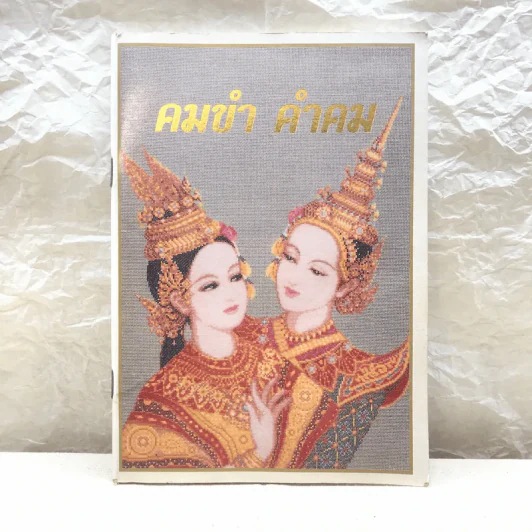 คมขำ คำคม หนังสือประกอบการอ่านภาษาไทย วิชาวรรณคดีมรดก ระดับมัธยมศึกษาตอนปลาย - นางสุวิพันธ์ จรรยาสัณห์ รูปที่ 1
