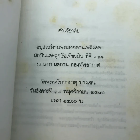 ชาวพุทธต้องรู้ - พระเผด็จ ทตฺตชีโว (คำไว้อาลัย อนุสรณ์พระราชทานเพลิงศพ นักบินและลูกเรือเที่ยวบิน ทีจี 311) รูปที่ 4