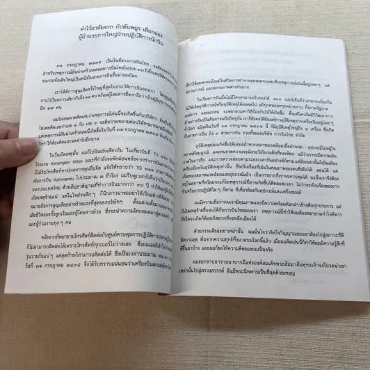 ชาวพุทธต้องรู้ - พระเผด็จ ทตฺตชีโว (คำไว้อาลัย อนุสรณ์พระราชทานเพลิงศพ นักบินและลูกเรือเที่ยวบิน ทีจี 311) รูปที่ 9