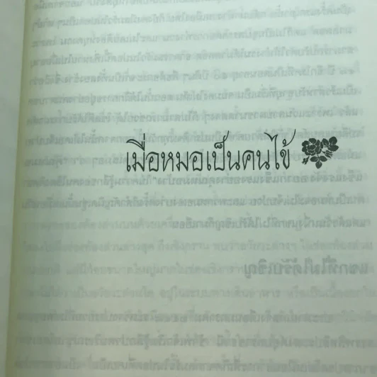 ไม่เป็น ไม่รู้ (มะเร็ง) - ป้าหมอ รูปที่ 7