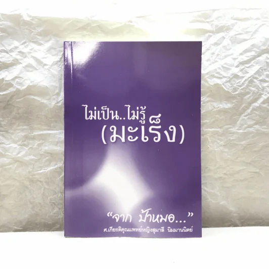 ไม่เป็น ไม่รู้ (มะเร็ง) - ป้าหมอ รูปที่ 1