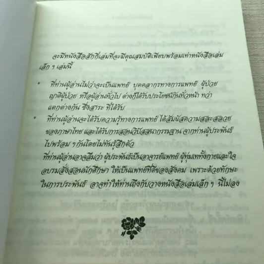 ไม่เป็น ไม่รู้ (มะเร็ง) - ป้าหมอ รูปที่ 4