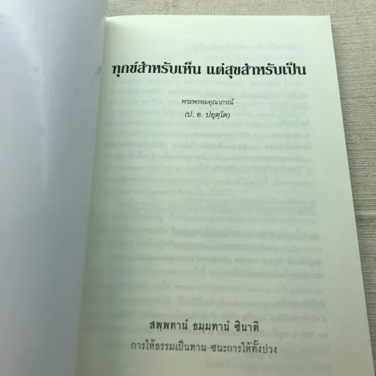 ทุกข์สำหรับเห็นแต่สุขสำหรับเป็น - สมเด็จพระพุทธโฆษาจารย์ (ป.อ. ปยุตฺโต) รูปที่ 4