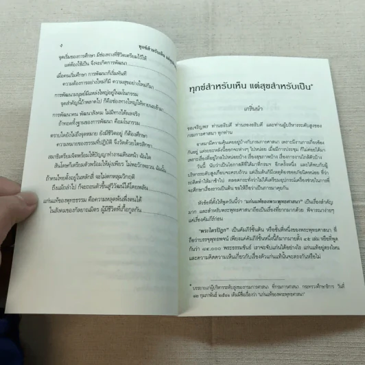 ทุกข์สำหรับเห็นแต่สุขสำหรับเป็น - สมเด็จพระพุทธโฆษาจารย์ (ป.อ. ปยุตฺโต) รูปที่ 7