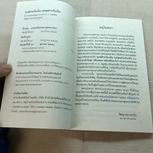 ทุกข์สำหรับเห็นแต่สุขสำหรับเป็น - สมเด็จพระพุทธโฆษาจารย์ (ป.อ. ปยุตฺโต) รูปที่ 5