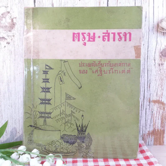 ตรุษ สารท ประเพณีเกี่ยวกับเทศกาลของเสฐียรโกเศศ รูปที่ 1
