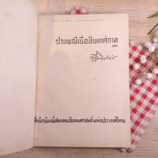 ตรุษ สารท ประเพณีเกี่ยวกับเทศกาลของเสฐียรโกเศศ รูปที่ 9