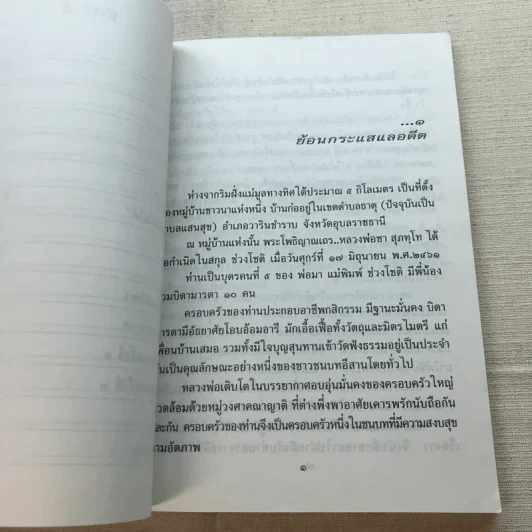ใต้ร่มโพธิญาณ ชีวประวัติพระโพธิญาณเถร (หลวงพ่อชา สุภัทโท) วัดหนองป่าพง รูปที่ 9