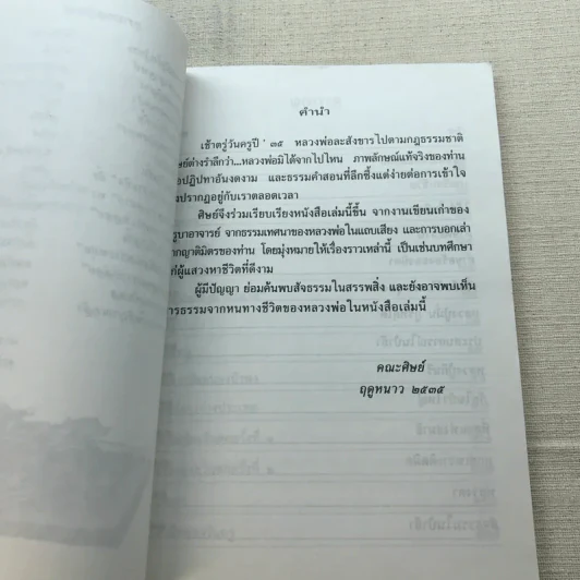 ใต้ร่มโพธิญาณ ชีวประวัติพระโพธิญาณเถร (หลวงพ่อชา สุภัทโท) วัดหนองป่าพง รูปที่ 8