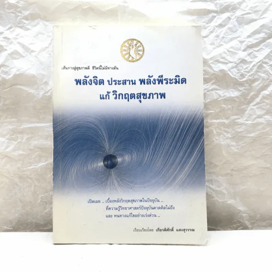 พลังจิต ประสาน พลังพีระมิด แก้วิกฤตสุขภาพ - เกียรติศักดิ์ แสงสุวรรณ รูปที่ 1