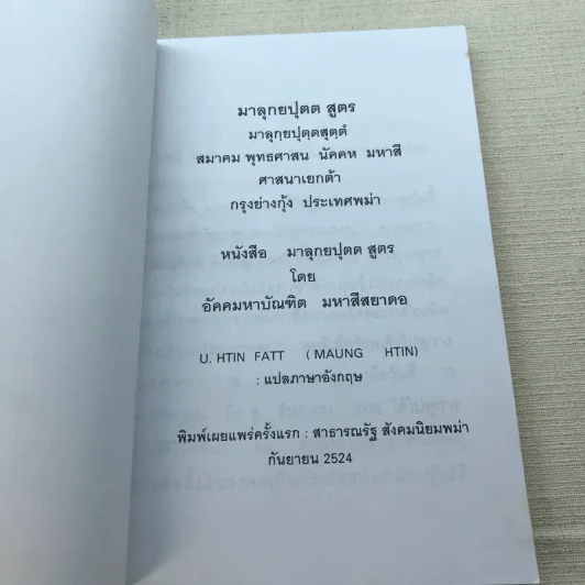 หนังสือ มาลุกยปุตต สูตร - มหาสี สยาดอ - พิมพ์ในโอกาส ชนมายุครบ 73 พรรษาของพระสุพรหมยานเถร รูปที่ 4