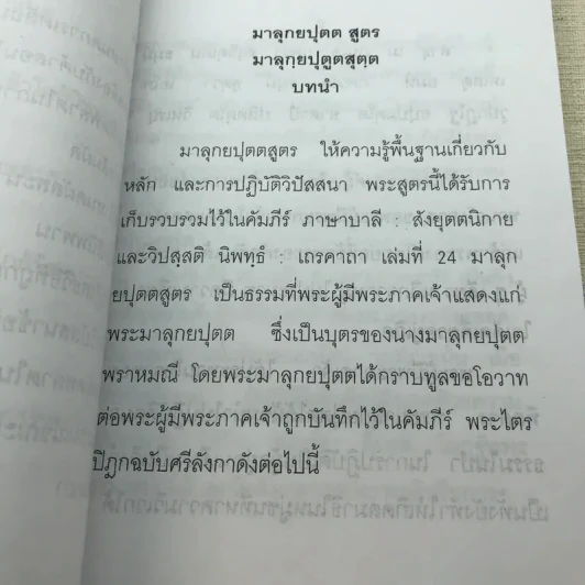 หนังสือ มาลุกยปุตต สูตร - มหาสี สยาดอ - พิมพ์ในโอกาส ชนมายุครบ 73 พรรษาของพระสุพรหมยานเถร รูปที่ 9