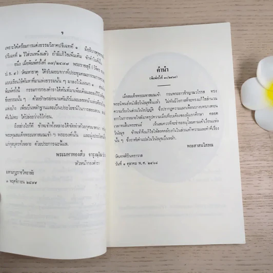 นวโกวาท หลักสูตรนักธรรมชั้นตรี - สมเด็จพระมหาสมณเจ้า กรมพระยาวชิรญาณวโรรส รูปที่ 9