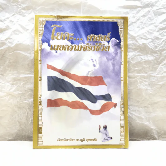 โยคะศาสตร์เผยความจริงชีวิต - ดร.ฤาษี พุทธจรัล รูปที่ 1