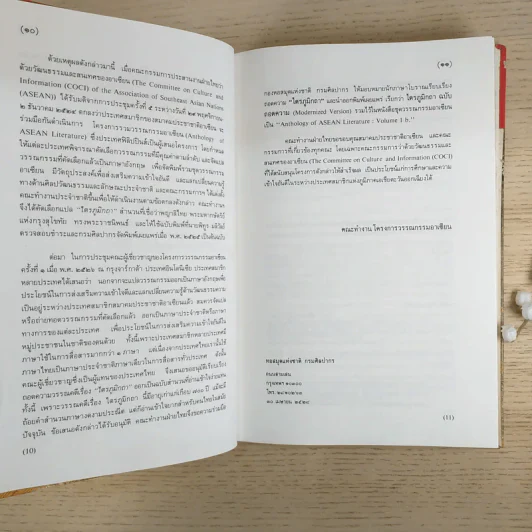 ไตรภูมิกถา ฉบับถอดความ Anthology of Asean Literatures รูปที่ 12