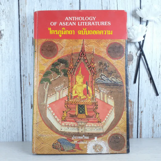 ไตรภูมิกถา ฉบับถอดความ Anthology of Asean Literatures รูปที่ 1