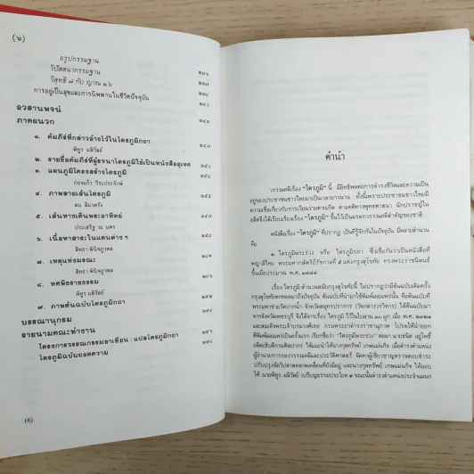 ไตรภูมิกถา ฉบับถอดความ Anthology of Asean Literatures รูปที่ 10